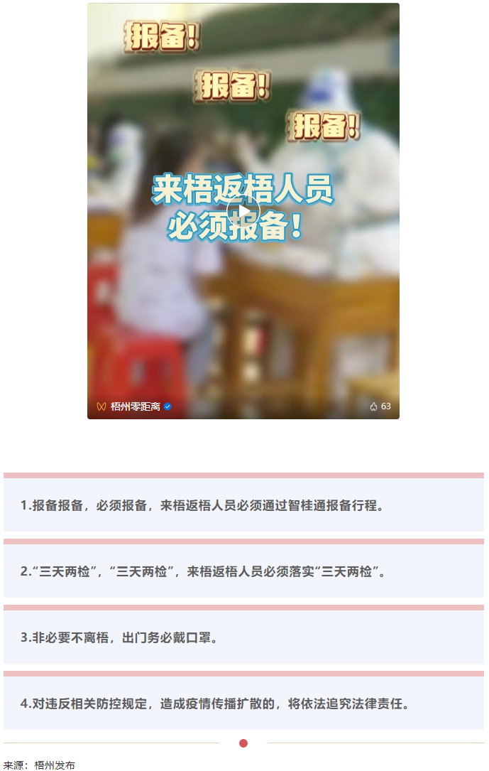 報(bào)備報(bào)備，必須報(bào)備，來梧返梧人員必須通過智桂通報(bào)備行程.png