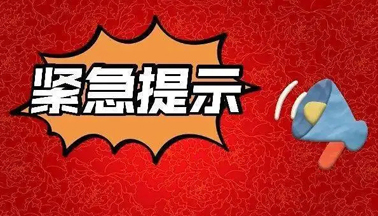 加強(qiáng)廣西區(qū)外來(lái)（返）梧人員健康管理的緊急提示！