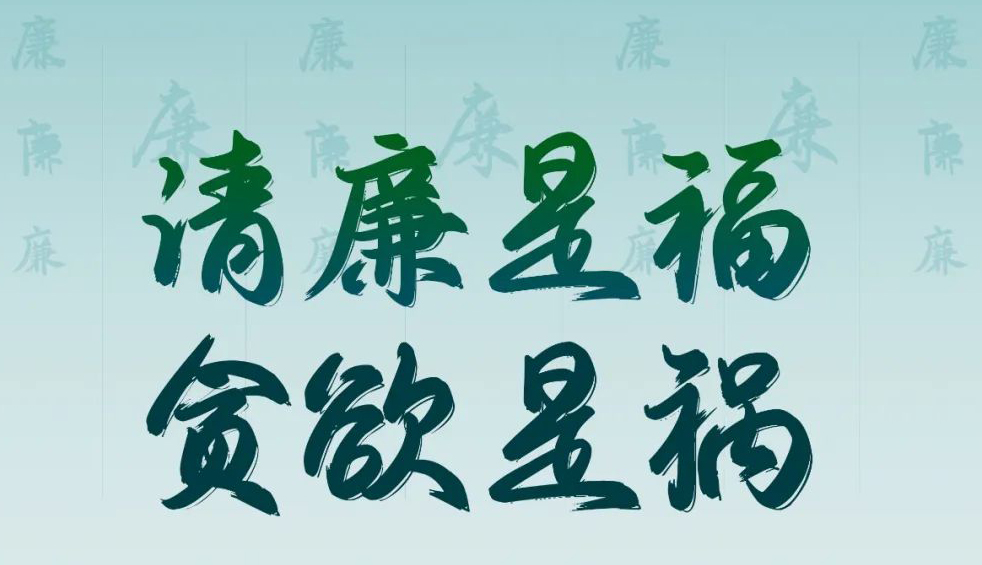 “清廉廣西建設(shè)梧州行動(dòng)”廉政公益廣告展播丨優(yōu)秀海報(bào)、漫畫(huà)
