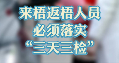 “三天三檢”，“三天三檢”！來(lái)梧返梧人員必須落實(shí)“三天三檢”