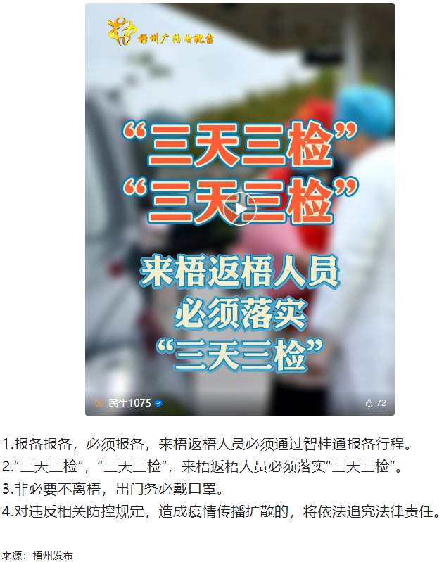 “三天三檢”，“三天三檢”！來梧返梧人員必須落實“三天三檢”.png
