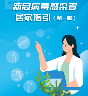 《新冠病毒感染者居家指引（第一版）》來啦，快快收藏吧！