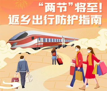 “兩節(jié)”返鄉(xiāng)出行如何做好防護(hù)？這份指南請收好！