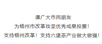 請(qǐng)為梧州改革工作投票！支持六堡茶產(chǎn)業(yè)做大做強(qiáng)！