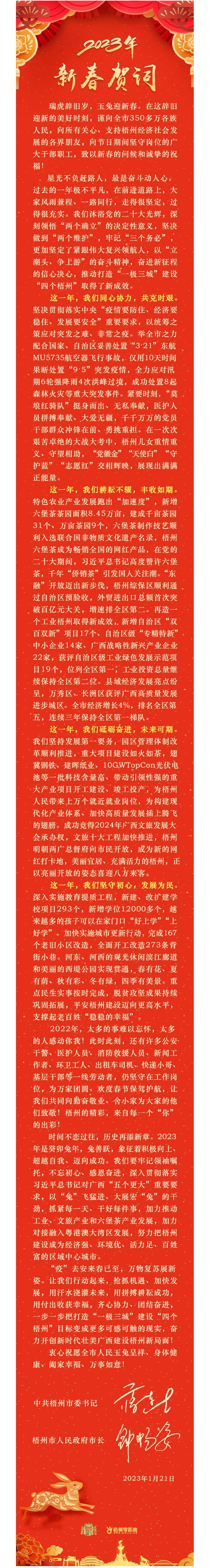 “兔”飛猛進(jìn)、大展宏“兔”！蔣連生鐘暢姿致新春賀詞，祝福梧州全市人民！.png