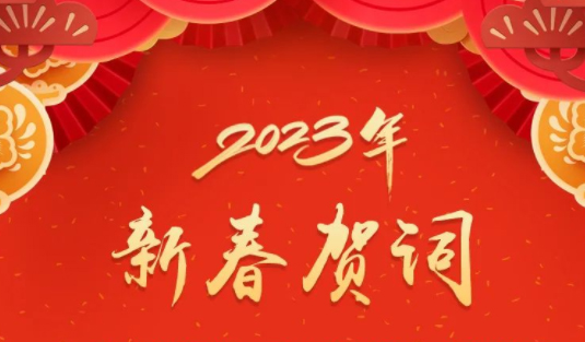 “兔”飛猛進(jìn)、大展宏“兔”！蔣連生鐘暢姿致新春賀詞，祝福梧州全市人民！
