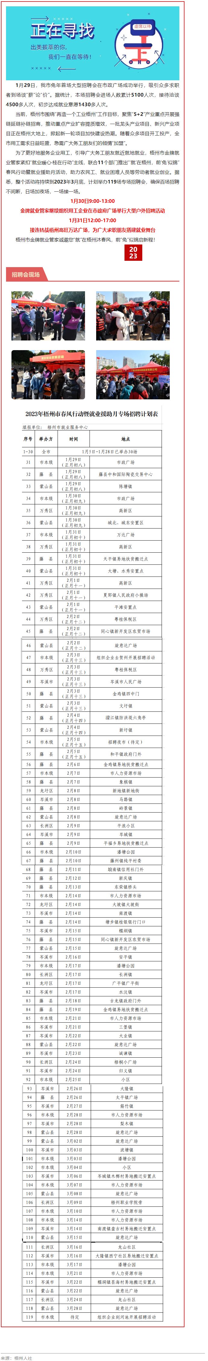 1月31日，梧州市大型戶外招聘活動繼續(xù)進(jìn)行丨“‘就’在梧州 前‘兔’似錦”春風(fēng)行動專項(xiàng)招聘會等你來.png