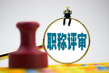 評(píng)職稱，對(duì)論文、學(xué)歷、獎(jiǎng)項(xiàng)有新要求！詳情→