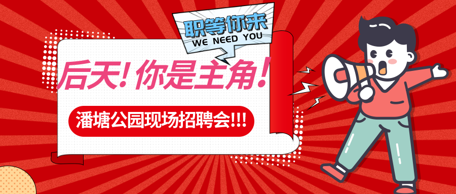【春送崗位】好工作，不容錯過！潘塘公園招聘會7000多個崗位“職”等你來
