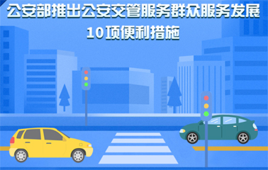 10項交管便利新措施！6月1日起實(shí)施