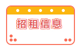 招租信息！
