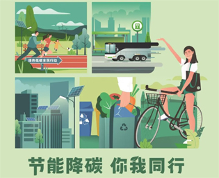 2023全國節(jié)能宣傳周來啦--節(jié)能降碳，你我同行