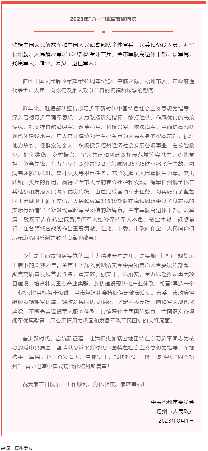 今天，建軍節(jié)丨梧州市委、市政府向你們發(fā)出慰問信.png