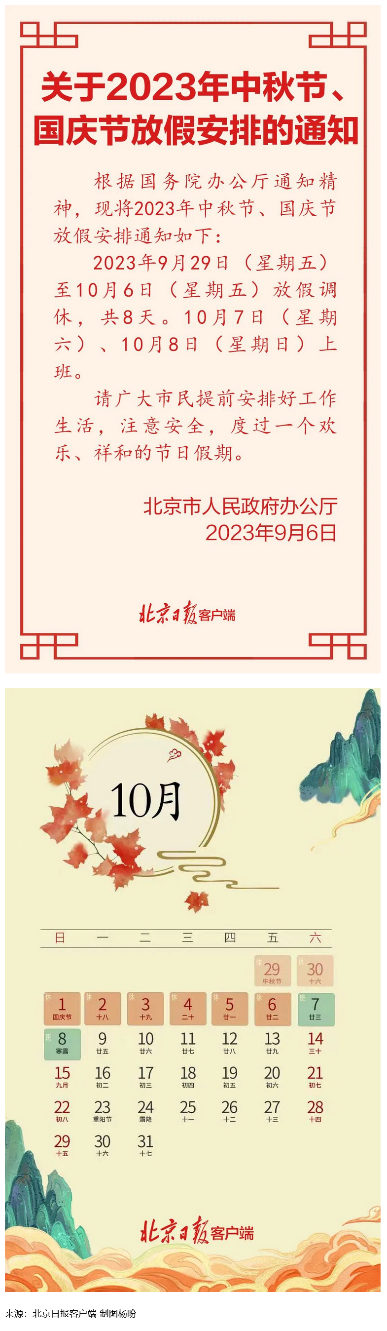 Screenshot 2023-09-06 at 22-55-27 連休8天！北京中秋、國慶放假安排來了.png