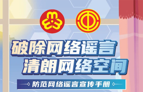 網(wǎng)絡安全宣傳周丨如何破除網(wǎng)絡謠言？一起看漫畫學知識