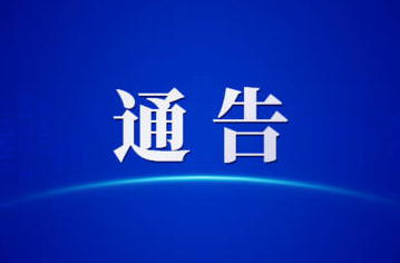 關(guān)于第一屆全國學(xué)生（青年）運(yùn)動會火炬?zhèn)鬟f活動（梧州站）期間對部分道路實(shí)施臨時交通管理的通告