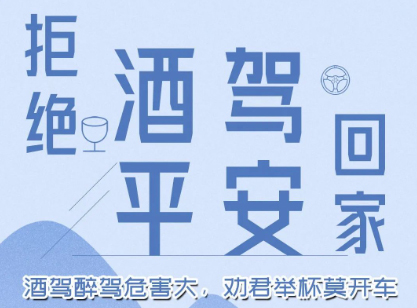 酒駕醉駕危害大，勸君舉杯莫開車