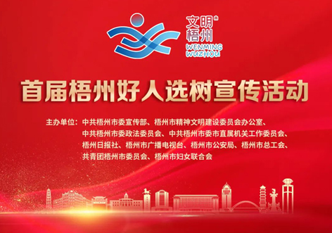發(fā)掘凡人善舉，點(diǎn)亮文明之光！首屆“梧州好人”選樹(shù)宣傳活動(dòng)啟動(dòng)
