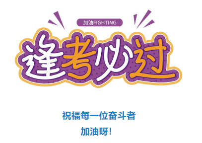 收好！2024年度專業(yè)技術(shù)人員職業(yè)資格考試時(shí)間表定了