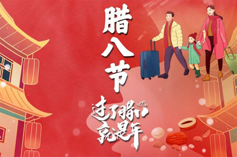 臘八節(jié)來啦！過了臘八就是年！