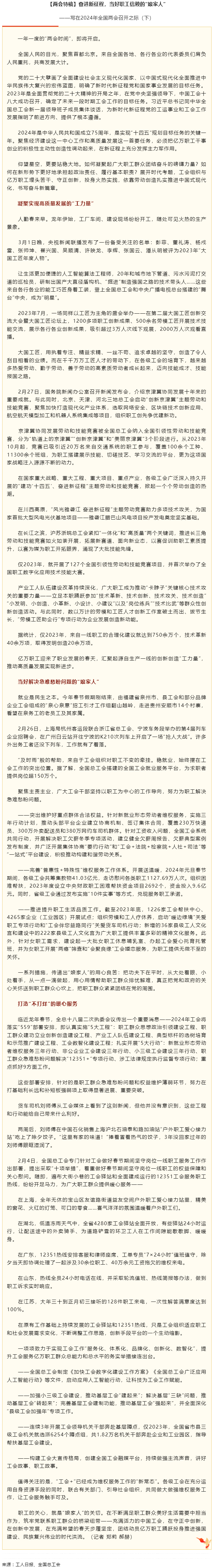 兩會特稿丨奮進新征程，當好職工信賴的“娘家人”.png