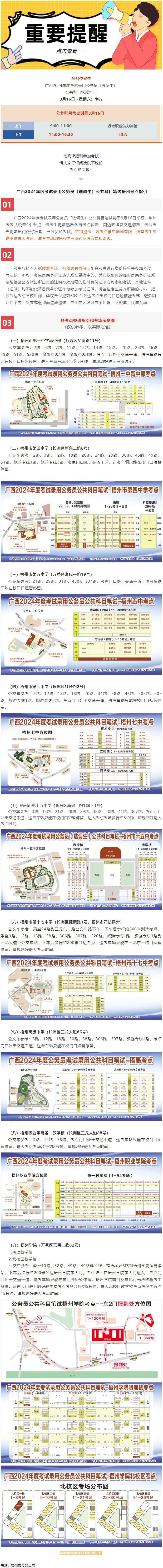 @考生 注意啦！注意啦！公務(wù)員（選調(diào)生）公共科目筆試梧州考點(diǎn)指引來了.png