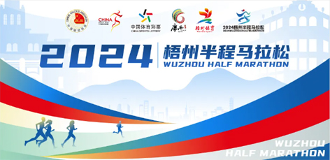定了！中國(guó)田徑協(xié)會(huì)A1類路跑賽事認(rèn)證~2024梧州半程馬拉松等你來(lái)跑