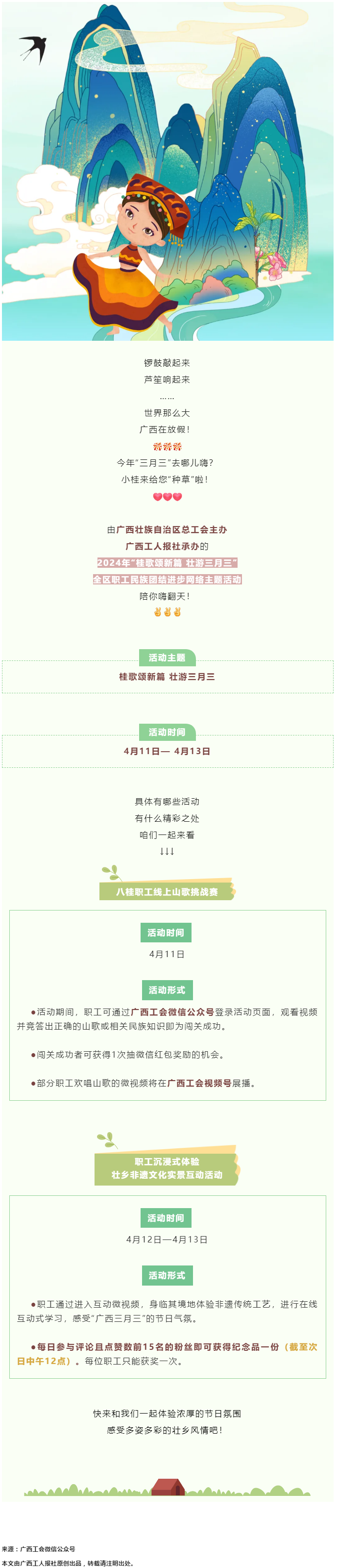 @阿哥阿妹 “桂歌頌新篇 壯游三月三”全區(qū)職工民族團結(jié)進步網(wǎng)絡(luò)主題活動陪你嗨翻天！.png