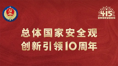 全民國(guó)家安全教育日 | 如何維護(hù)國(guó)家安全？這些知識(shí)你要知道！