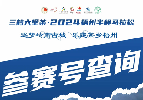 @所有跑友，三鶴六堡茶．2024梧州半程馬拉松參賽號查詢通道開啟！