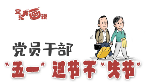 @黨員干部，“五一”過節(jié)不“失節(jié)”