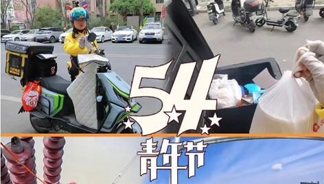 今天，五四青年節(jié)
