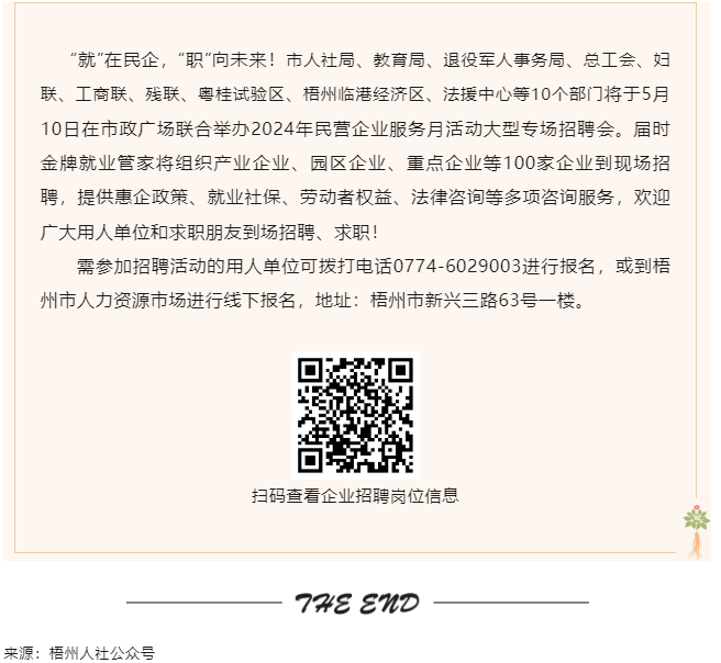【就業(yè)梧家 職創(chuàng)未來(lái)】梧州市2024年民營(yíng)企業(yè)服務(wù)月大型專(zhuān)場(chǎng)招聘會(huì)來(lái)啦！.png