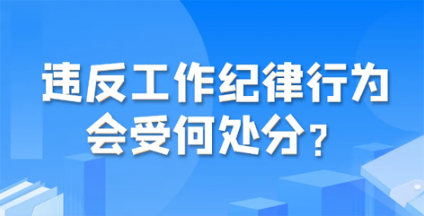 違反工作紀(jì)律行為會受何處分？