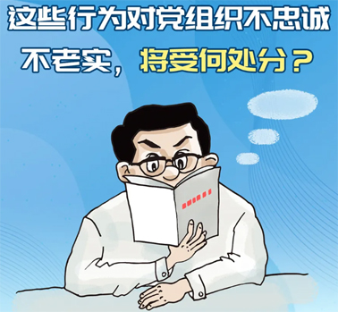 【理論學(xué)習(xí)】這些行為對(duì)黨組織不忠誠不老實(shí)，將受何處分？