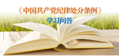 紀(jì)律處分條例 學(xué)習(xí)問答丨對(duì)陽奉陰違的“兩面人”行為如何追究黨紀(jì)責(zé)任？