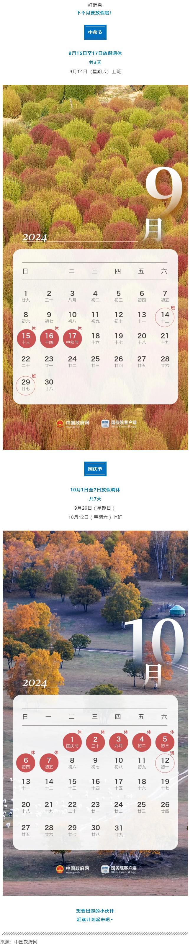 中秋、國慶放假通知來了！.png