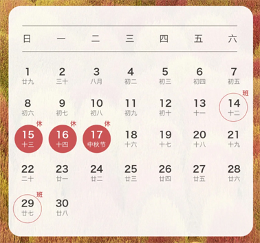 中秋、國慶放假通知來了！