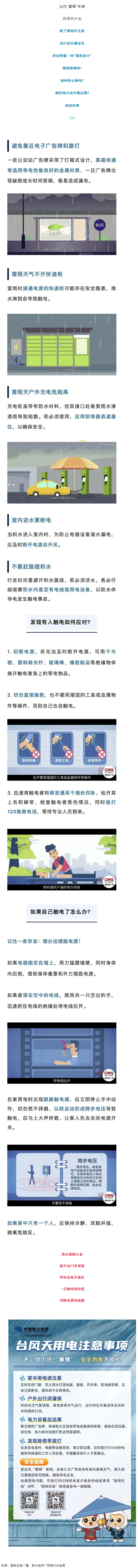 臺風天如何防止觸電，這份安全提示請查收！.png