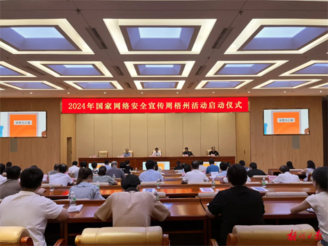 今天，2024年國家網(wǎng)絡(luò)安全宣傳周梧州活動舉行啟動儀式