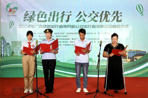 2024年廣西綠色出行宣傳月和公交出行宣傳周活動在梧州啟動！