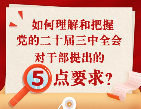 如何理解和把握三中全會(huì)對(duì)干部提出的5點(diǎn)要求？