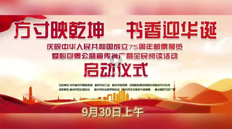 “方寸映乾坤 書香迎華誕”慶祝中華人民共和國(guó)成立75周年郵票展覽、愛心包裹公益宣傳推廣暨全民閱讀活動(dòng)啟動(dòng)