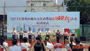 補(bǔ)貼更高、品類更多！梧州市加力支持消費(fèi)品以舊換新活動(dòng)正式啟動(dòng)