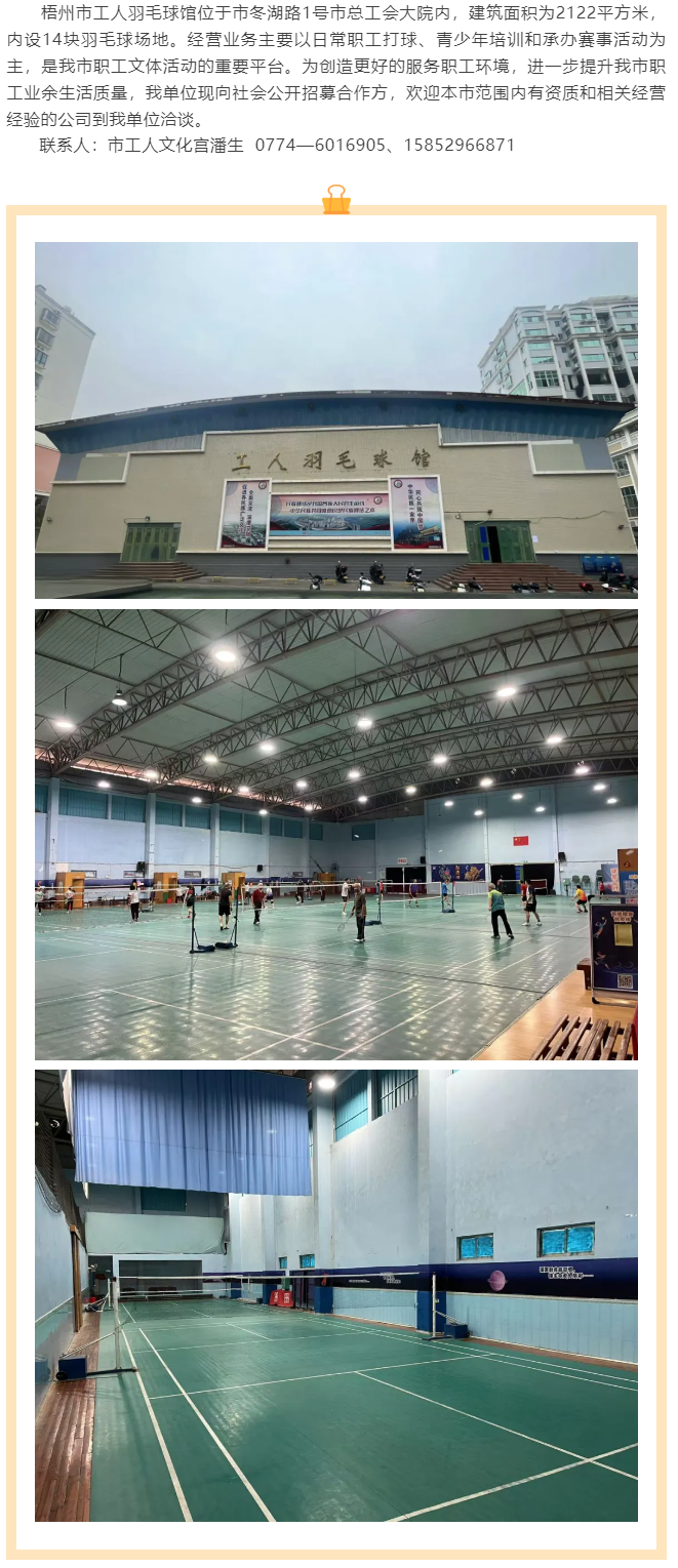 敬請關注！梧州市工人羽毛球館現(xiàn)向社會公開招募合作方.png