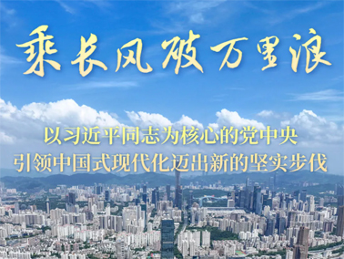乘長風(fēng)破萬里浪——以習(xí)近平同志為核心的黨中央引領(lǐng)中國式現(xiàn)代化邁出新的堅實(shí)步伐