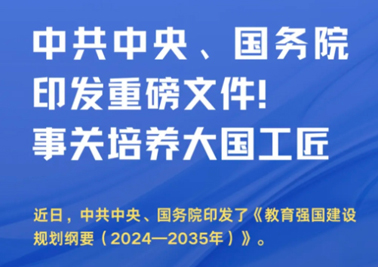 中共中央、國務院印發(fā)重磅文件！事關培養(yǎng)大國工匠