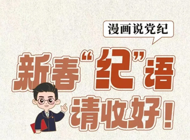 新春“紀”語請收好！