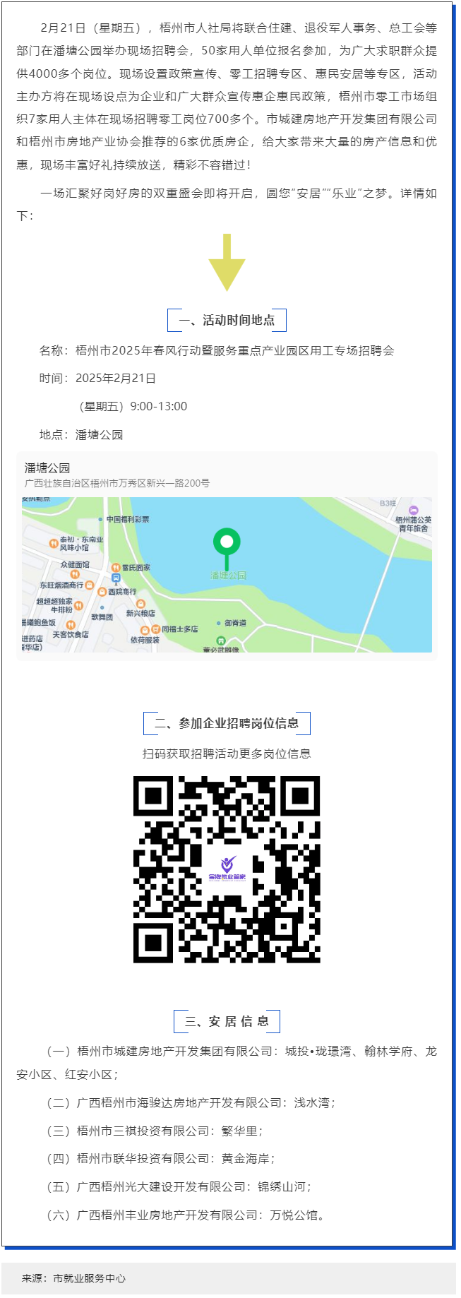 本周五，潘塘公園招聘會(huì)邀您“安居”“樂(lè)業(yè)”在梧州！.png
