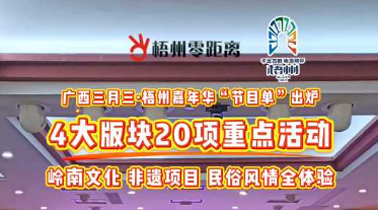快收藏！2025年“廣西三月三·梧州嘉年華”文化旅游品牌活動一覽表出爐